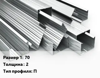 Гнутый профиль строительный 70 s=2 П
